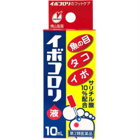 【第2類医薬品】イボコロリ 10mL【2個セット】【メール便】(4987365002015-2)