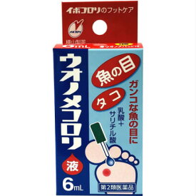 【第2類医薬品】ウオノメコロリ 6mL【メール便】(4987365003012)