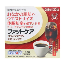 大正製薬 【機能性表示食品】ファットケア スティックカフェ モカ・ブレンド 105g（3.5g×30袋）【お取り寄せ】(4987306039162)