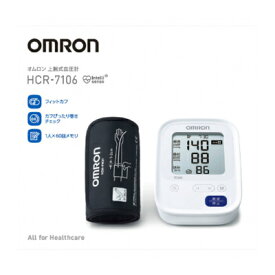オムロン 上腕式血圧計 HCR－7106(4975479417412)
