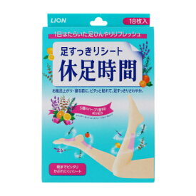 ライオン 足すっきりシート 休足時間 18枚【お取り寄せ】(4903301138525)