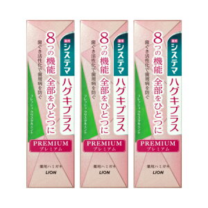 【医薬部外品】システマ ハグキプラス プレミアムハミガキ フレッシュクリスタルミント 95g【3個セット】【お取り寄せ】(4903301293101-3)