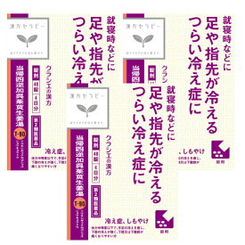 【第2類医薬品】【3個セット】当帰四逆加呉茱萸生姜湯エキス錠クラシエ 48錠【メール便】(4987045049194-3)