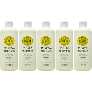 無添加せっけん専用リンス 本体 350ml【5個セット】(4904551200307-5)