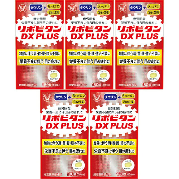 楽天市場】リポビタンDX PLUS 180錠【5個セット 