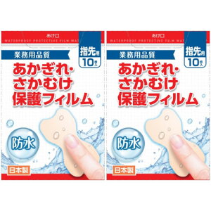 【2個セット】あかぎれ・さかむけ保護フィルム 指先用 10枚【メール便】(4960085204600-2)