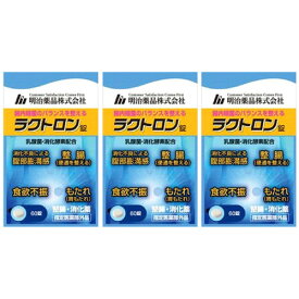 【指定医薬部外品】ラクトロン錠 60錠【3個セット】【メール便】(4954007015979-3)