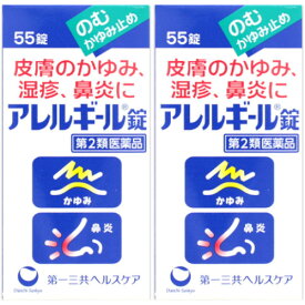【第2類医薬品】アレルギール錠 55錠【2個セット】【定形外郵便】(4987081018413-2)
