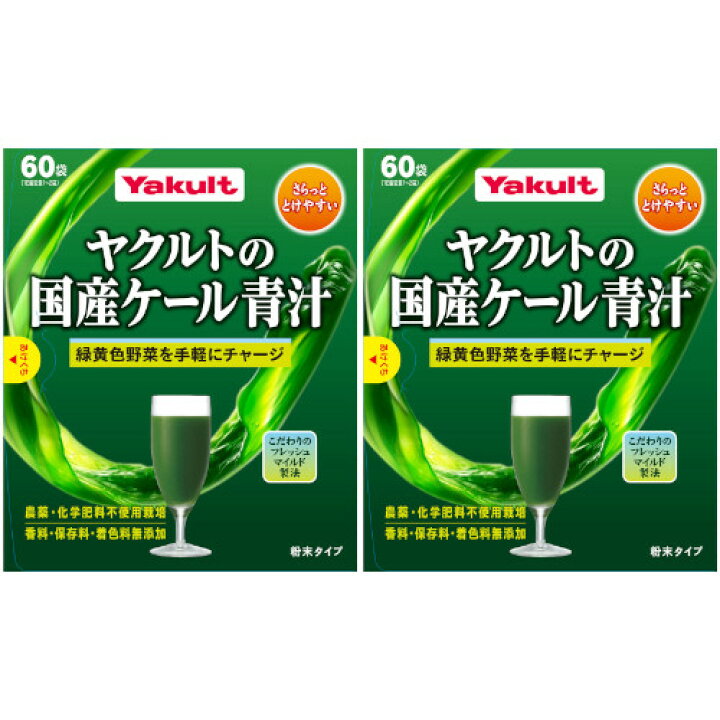 楽天市場】ヤクルトの国産ケール青汁 60袋入【2個セット 