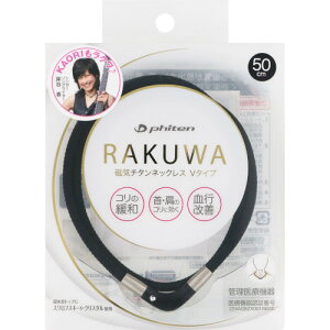 RAKUWA磁気チタンネックレス Vタイプ 50cm ブラック【メール便】(4940756368381)