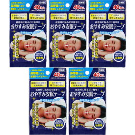 おやすみ安眠テープ 40枚【5個セット】【メール便】(4971159022334-5)