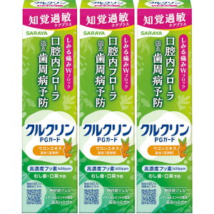 【3個セット】クルクリンPGガード 知覚過敏ケアプラスジェル 80g(4973512425073-3)