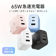 65W 充電器 type-c 充電器 MacBook 急速充電器 PD 充電器 3ポート USB type-c PSE認証 PPS規格対応 USB C…