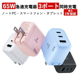 65W 充電器 type-c 充電器 MacBook 急速充電器 PD 充電器 3ポート USB type-c PSE認証 PPS規格対応 USB C コンセント ACアダプター 超コンパクト AC 充電器 GaN ノートPC スマホ 充電器 タイプc充電器 Windows PC iPad iPhone Android Galaxy Switch PD対応
