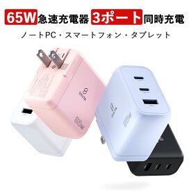 【楽天1位】65W 充電器 type-c 充電器 MacBook 急速充電器 PD 充電器 3ポート USB type-c PSE認証 PPS規格対応 USB C コンセント ACアダプター 超コンパクト AC 充電器 GaN ノートPC スマホ 充電器 タイプc充電器 Windows PC iPad iPhone Android Galaxy Switch PD対応