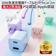 楽天1位【2個目半額クーポン】急速充電器 ACアダプター iphone 充電器 type-c 充電器 ケーブルセット pd…