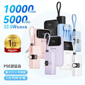 楽天1位 【ポイント20倍】モバイルバッテリー iphone 充電器 10000mAh モバイルバッテリー 軽量 小型 22.5w iphone ケーブル 内蔵 Lightning Type-c コネクター内蔵 超コンパクトiPhone/iPad/Android 全機種対応 PSE認証済 iphone 充電器 持ち運び 急速充電バッテリー