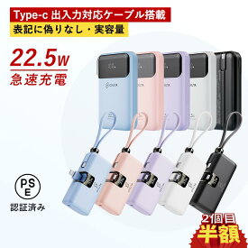 【スーパーSALE 500円OFFクーポン 2個目半額】モバイルバッテリー type-c ケーブル パワーバンク 入力 出力 急速充電 iphone 充電器 5000mAh 10000mAh 小型 22.5w ケーブル 内蔵 Lightning Type-c 超コンパクトiPad/Android 全機種対応 PSE認証済 充電器 大容量