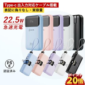【ポイント 20倍】モバイルバッテリー type-c ケーブル パワーバンク 入力 出力 急速充電 iphone 充電器 5000mAh 10000mAh 小型 22.5w iPhone Type-Cケーブル内蔵 超コンパクトiPad/Android 全機種対応 PSE認証済 充電器 大容量