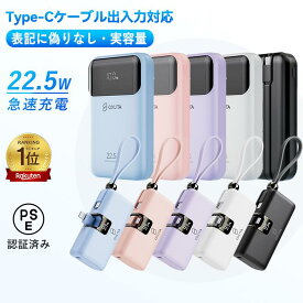 【楽天1位】モバイルバッテリー type-c ケーブル パワーバンク 入力 出力 急速充電 iphone 充電器 5000mAh 10000mAh 小型 22.5w iPhone Type-Cケーブル内蔵 超コンパクトiPad/Android 全機種対応 PSE認証済 充電器 大容量