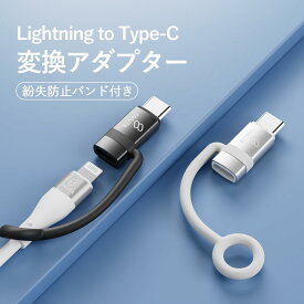 【新商品】iphone15 変換アダプタ ライトニングからタイプC 変換アダプター Lightning to Type-C type-c Lightning usb type－c 急速充電 iphone 充電 ケーブル アンドロイド アイフォン 15 14 14plus 13 mini pro max 12 12mini SE2 11 X XS XR 8 7 6 iPad