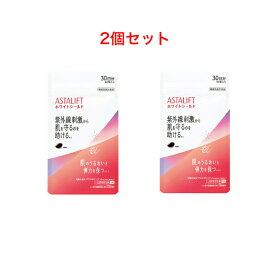 【2022年3月リニューアル　2個セット】 アスタリフト サプリメント ホワイトシールド (30日分) 60粒 アスタリフト FUJIFILM 飲む紫外線 ケア アスタキサンチン 美白 UV 紫外線 4547410469707