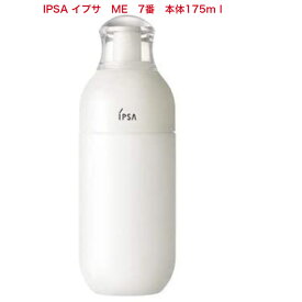 【国内正規品】IPSA イプサ ME 7 乳液 175ml　本体　4931449432809