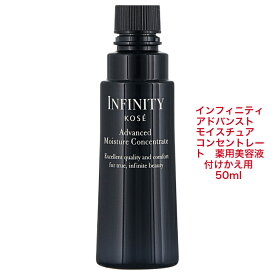 【国内正規品】　KOSE 　コーセー　INFINITY　アドバンスト アドバンスト アドバンスト モイスチュア コンセントレート詰め替え用 50ml 　【医薬部外品】　薬用美容液　4971710264418