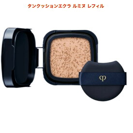 【2023/03/21発売】資生堂 CPB クレドポーボーテ タンクッションエクラ ルミヌ（レフィル）15g 詰め替え用 パフ付き　SPF25・PA+++　6色選び　ケース別売 セール ON SALE サンプル付