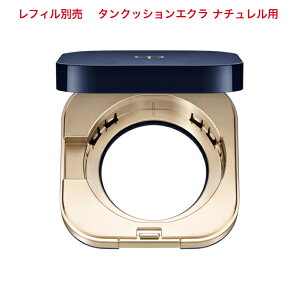 【国内正規品】 資生堂 クレ・ド・ポー ボーテ CPB ケース タンクッションエクラ ナチュレル用 化粧用具 クレドポーボーテ Cle de Peau Beaute SHISEIDO 4514254110034 メール便送料無料