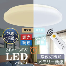 LED シーリングライト星空効果 24W 30W 36W 6畳 8畳 10畳 調光調色節電天井照明 リモコン・アプリ制御 昼白色-昼光色-電球色 2400LM リモコン付き LEDライト 常夜灯モード メモリ機能 15分/30分/60分スリープタイマー 日本語説明書付 [メーカー保証1年]