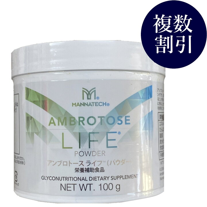 楽天市場】Mannatech マナテック アンブロトース ライフパウダー100g 