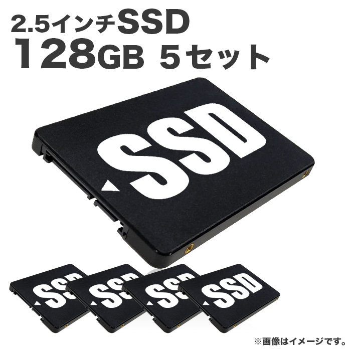 【新品】SSD128GB 2.5インチ 5個セット SATA3 6.0Gbps アウトレット ノンブランド品 通電動作確認済