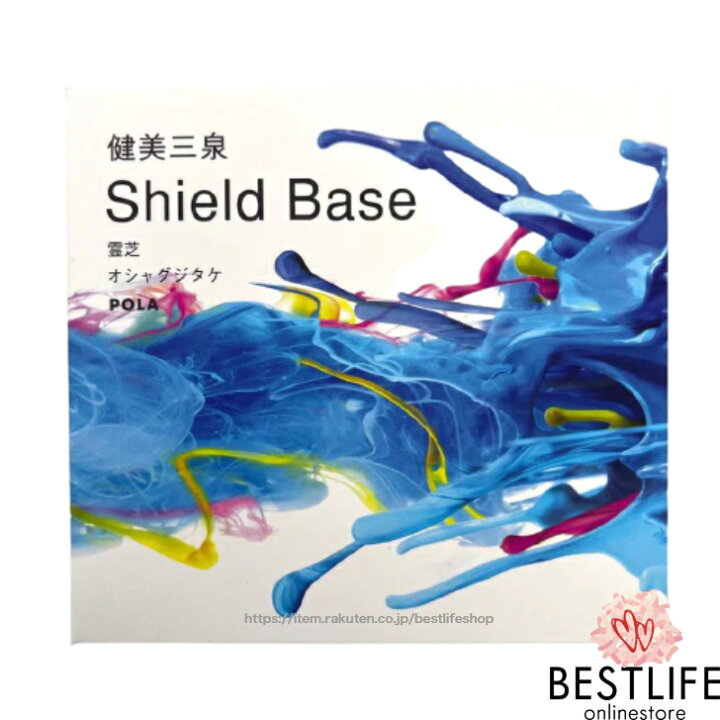 楽天市場】POLA ポーラ 健美三泉 シールドベース (品番0920) Shield 