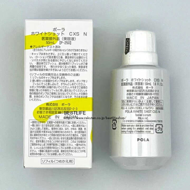 楽天市場】POLA ポーラ ホワイトショット CXS N ラージリフィル 50mL  
