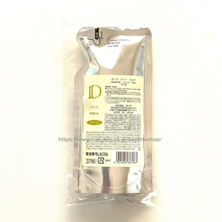 楽天市場】POLA ポーラ D ミルク リフィル 55mL 高保湿低刺激性敏感肌 