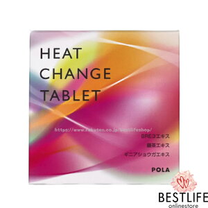 POLA ポーラ ヒート チェンジ タブレット レギュラー 30粒 POLA HEAT CHANGE TABLET 日本国内正規品 JAN4953923310670