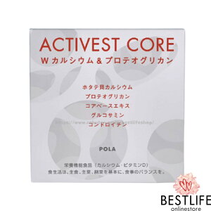 POLA ポーラ アクティベスト コア ダブルカルシウム&プロテオグリカン 120粒 ACTIVEST CORE 日本国内正規品 J4953923312285