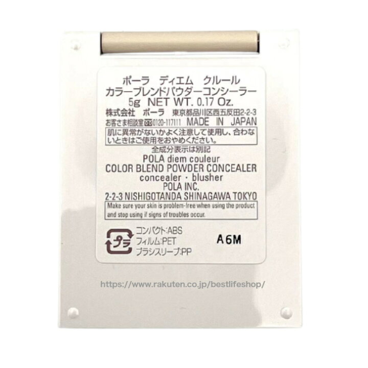 楽天市場】POLA ポーラ ディエム クルール カラーブレンドパウダーコンシーラー (品番0892) POLA diem couleur COLOR BLEND POWDER CONCEALER 日本国内正規品 JAN4953923308929 : BESTLIFE楽天市場店 楽天市場】POLA ポーラ ディエム クルール カラーブレンドパウダーコンシーラー (品番0892) POLA diem couleur COLOR BLEND POWDER CONCEALER 日本国内正規品 JAN4953923308929 : BESTLIFE楽天市場店