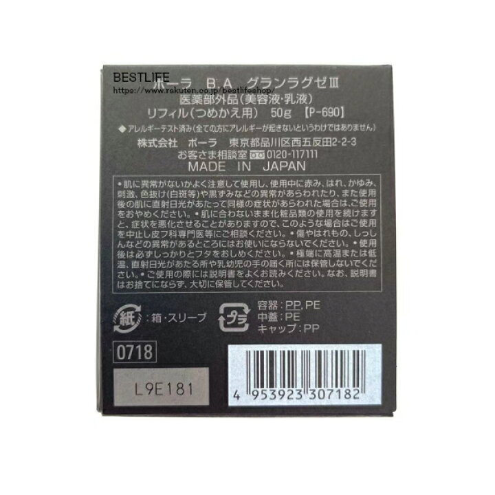 楽天市場】POLA ポーラ B.A グランラグゼIII リフィル（詰め替え用 