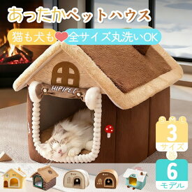 ペットベッド 猫用 犬用 ドーム型 冬用 保温 洗える 折りたたみ 収納 滑り止め ペットハウス ふわふわ 室内用 小型犬 おしゃれ 便利 癒し