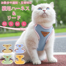 猫 ハーネス 抜けない 胴輪 リード ダブルロック メッシュ猫ハーネス 猫用 ネコ キャット ねこ 小型犬 かわいい お出かけ おしゃれ 散歩 外出 通院 災害 避難 蒸れない ペット 服 簡単脱着 XS S M L 日光浴