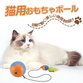 猫 おもちゃ 電動 ボール 一人遊び 自動 猫遊び キャットボール 電動おもちゃ 電動ボール ネコ おもちゃかわいい 自動走行 360°自動回転ボール 電気自動おもちゃ ねずみ ネズミ シリコンボール 運動不足 ストレス解消 発散 留守番 猫遊び道具 室内用 ねこ夢中