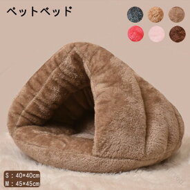 ペットベッド ドーム型 犬猫用 ペットハウス 暖かい 寒さ対策 秋冬用 ペットソファ 猫ハウス 防寒 ペット寝袋 犬猫兼用 キャットハウス 暖かいハウス 洗える 保温防寒 おしゃれ S Mサイズ 快適ぐっすり眠れる