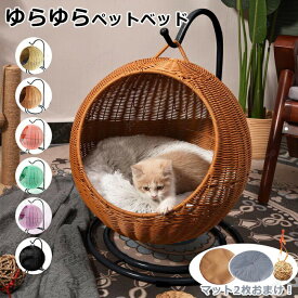 猫 ベッド ラタン ペットベッド ドーム型 猫ハンモック ペットベッド 猫ちぐら風 猫 ペットマット ハンギングチェア 吊り型 猫 ねこ 天然素材 揺れる ゆらゆら 洗える クッション付 キャットハウス ハンギングベッド ハンギング