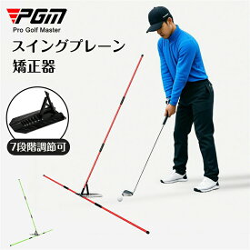 PGM ゴルフ スイングプレーン矯正トレーナー スイング練習 7階段角度調整 フォーム矯正 姿勢矯正 取り付け簡単 収納便利 ダウンスイング バックスイング 技術向上 自宅 アウトドア オフィス 素振り