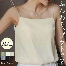 ブラトップ ふんわり キャミ 大き目 滑らかサテン カップ付 通気性 M/L キャミソール インナー レディース トップス 伸縮 ゆる 重ね着 レイヤード 下着 肌着 タンク ルームウェア 春 夏 大