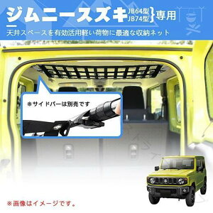 �ԍڎ��[�l�b�g �W���j�[ JB64 JB74 �Ή� �����V�� �u���� �ו����b�N �ψ� ���� �֗� �A�N�Z�T���[ �C���e���A �O�b�Y �ԓ����[ �V����[ �l�b�g���b�N �ו����� ���[�p�i �J�[�p�i ��t��