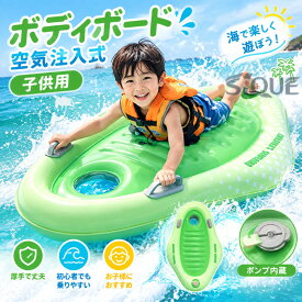 ボディボード 空気式 子供用 サーフボード キッズ ポンプ内蔵 厚手 初心者 練習 ソフトボード サーフィン ショート ジュニア 海水浴 海遊び 浮き輪 水遊び 夏休み ビーチ 海岸 安定 安全