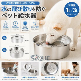 ウォーターボウル 給水器 1L 犬 ペット 大容量 水飲み器 猫 滑り止め こぼれない 水入れ 3L 飛沫防止 口濡れない 錆びない カビ防止 早飲み防止 お手入れ簡単 置き型 皿 ステンレス ペット